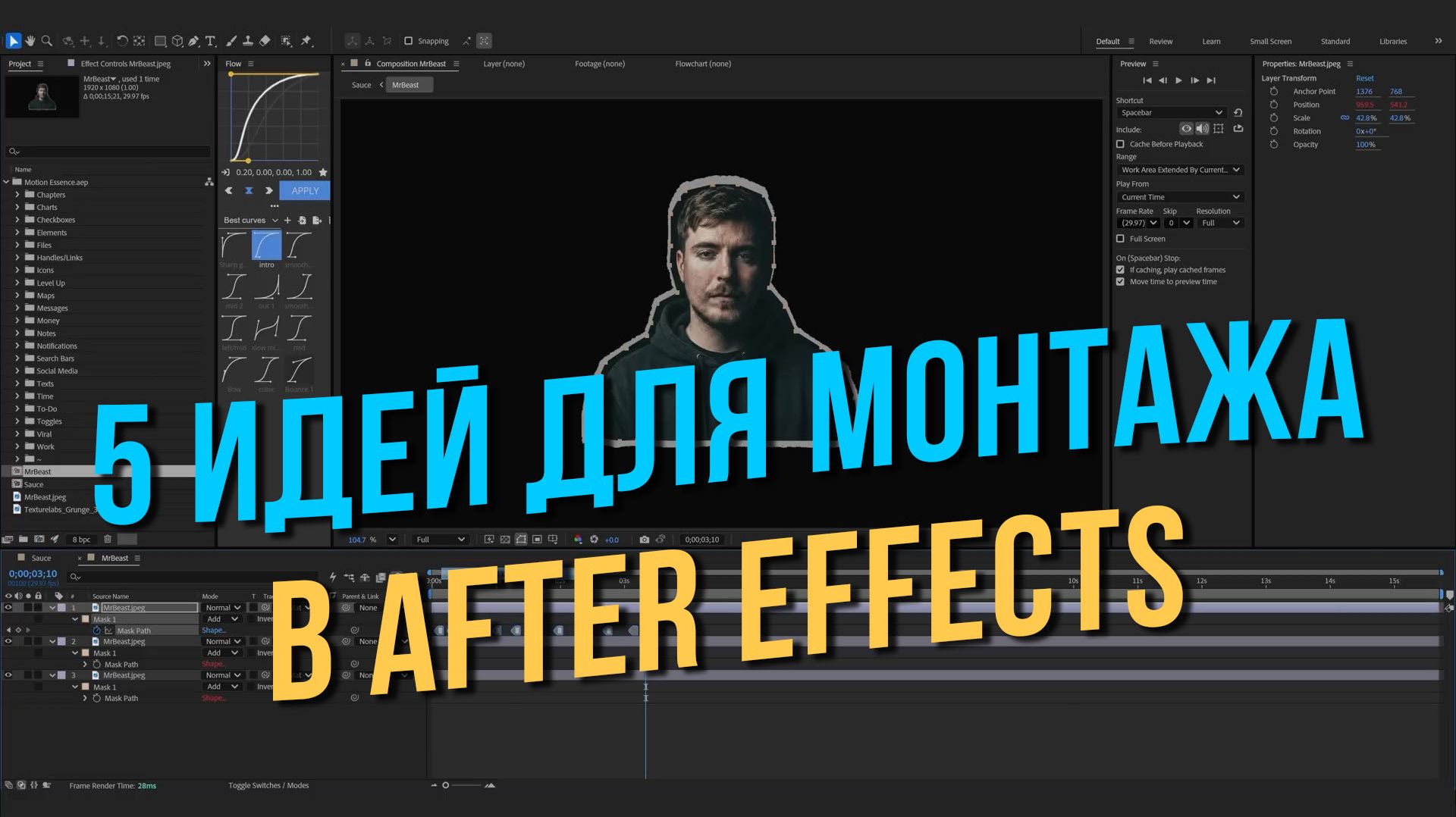 5 идей для монтажа в After Effects