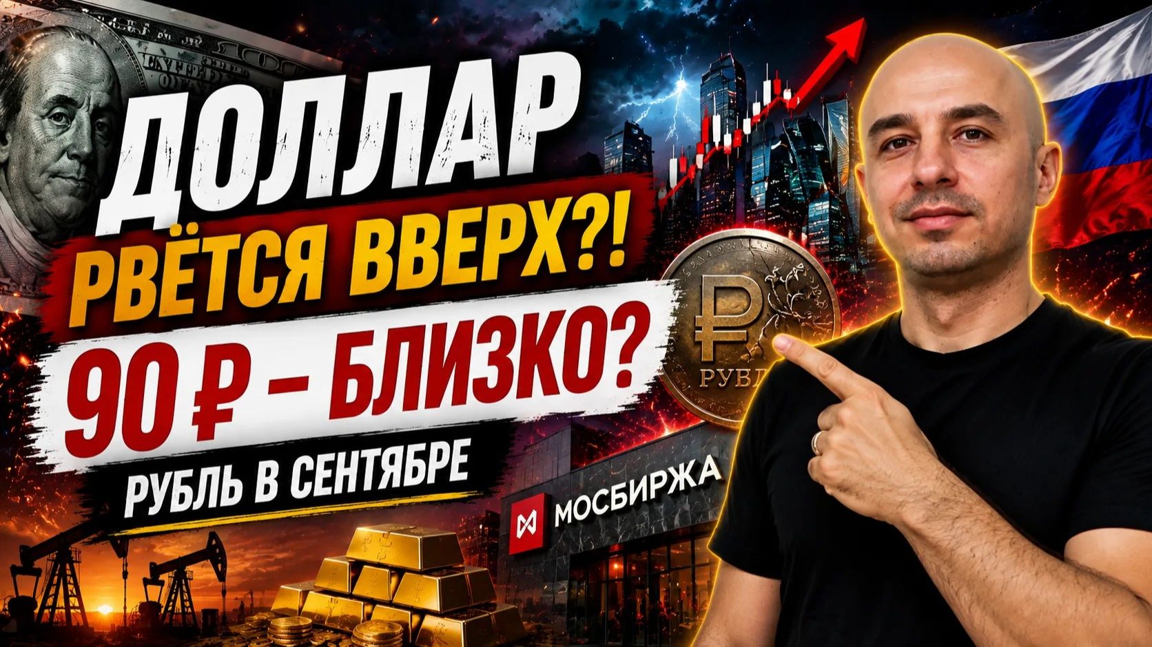 ДОЛЛАР ПЕРЕХОДИТ В НАСТУПЛЕНИЕ! Что будет с рублём в сентябре?