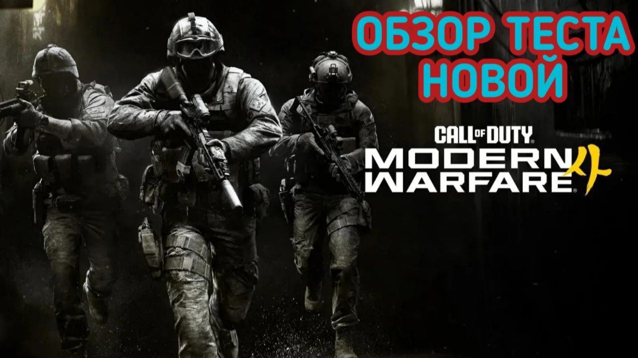 Call Of Duty: Modern Warfare 4  Тестируем игру