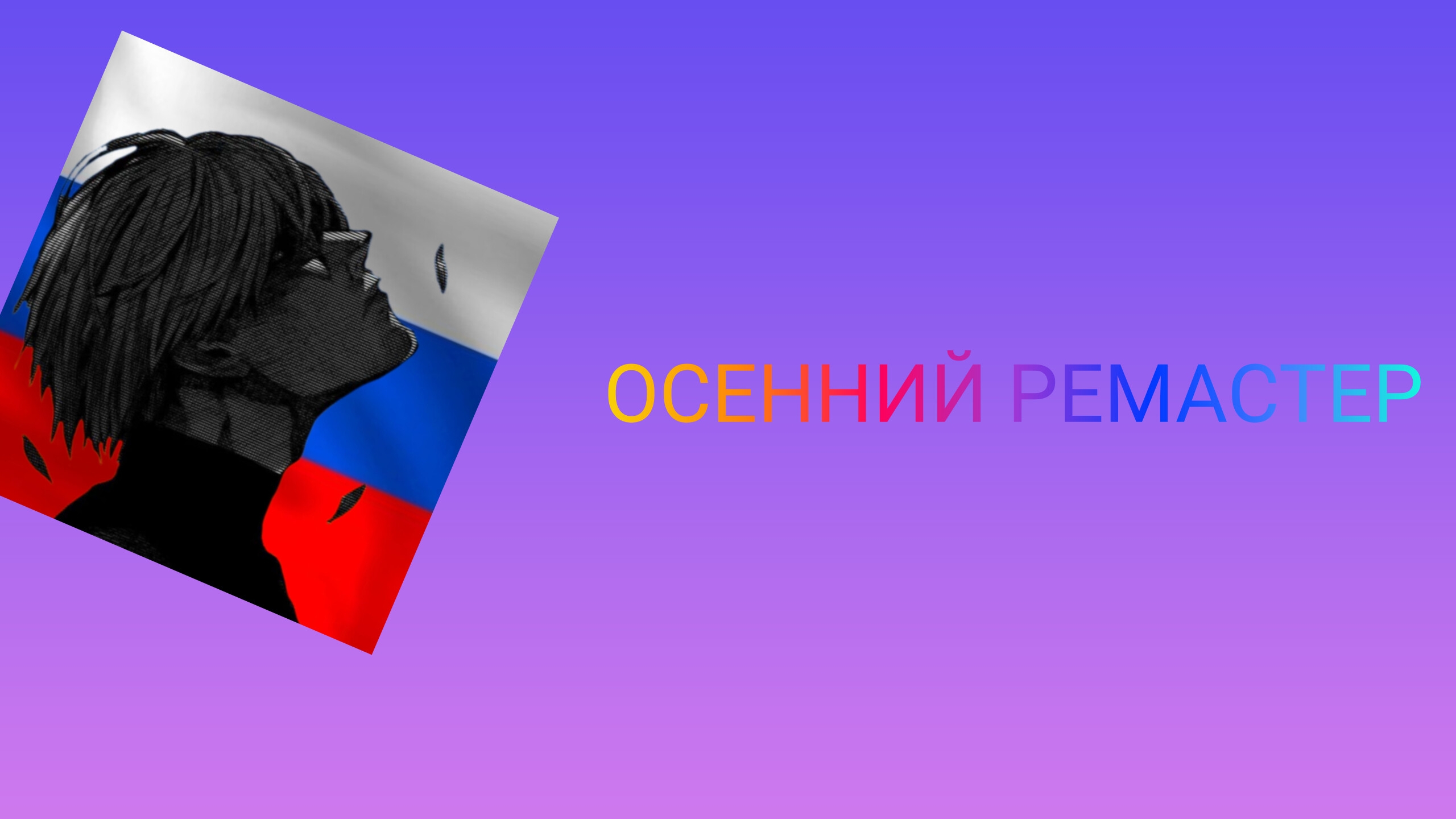 осенний ремастер