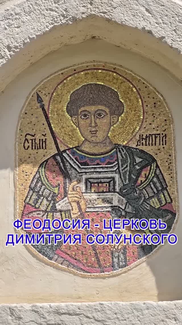 Храм Дмитрия Солунского - Феодосия