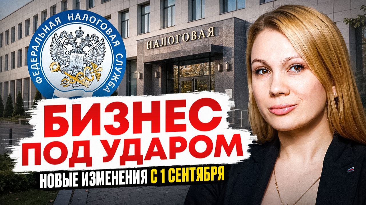 ДО 1 СЕНТЯБРЯ УСПЕЙТЕ ПРОВЕРИТЬ ЭТО: 8 изменений, которые УДАРЯТ по бизнесу в 2026