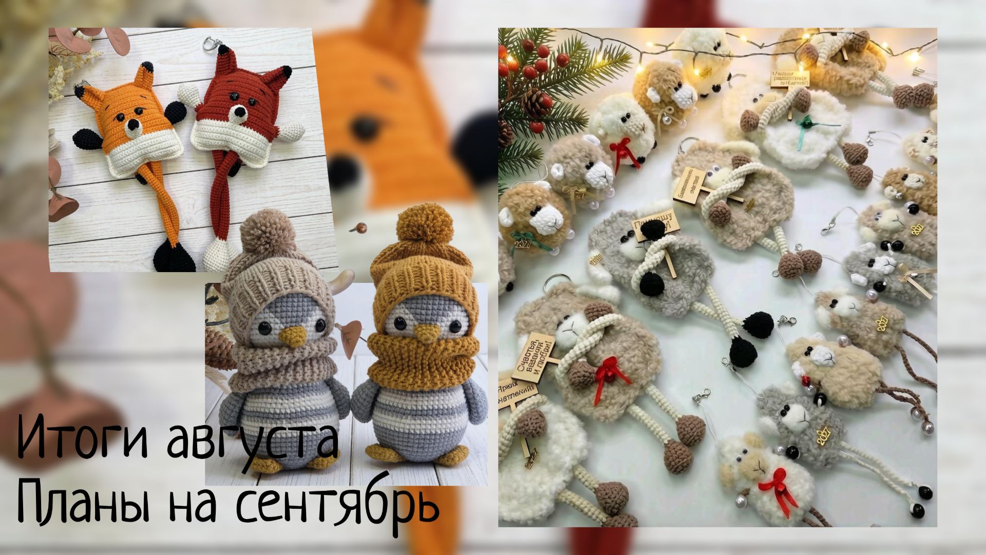 Скидки на МК/ Итоги августа/ Масштабные планы на предновогодний сезон