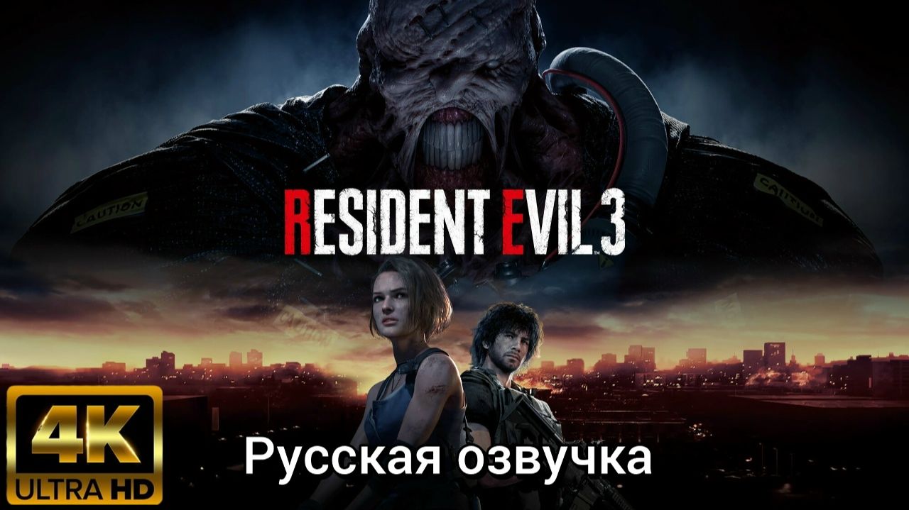 Resident Evil 3. Русская озвучка