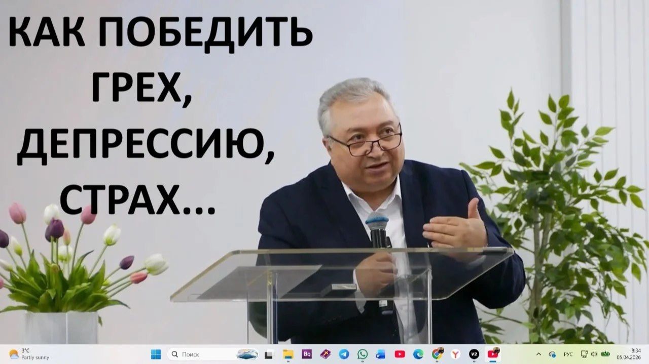 КАК ПОБЕДИТЬ ГРЕХ, ДЕПРЕССИЮ, СТРАХ... Вардан Мартиросян