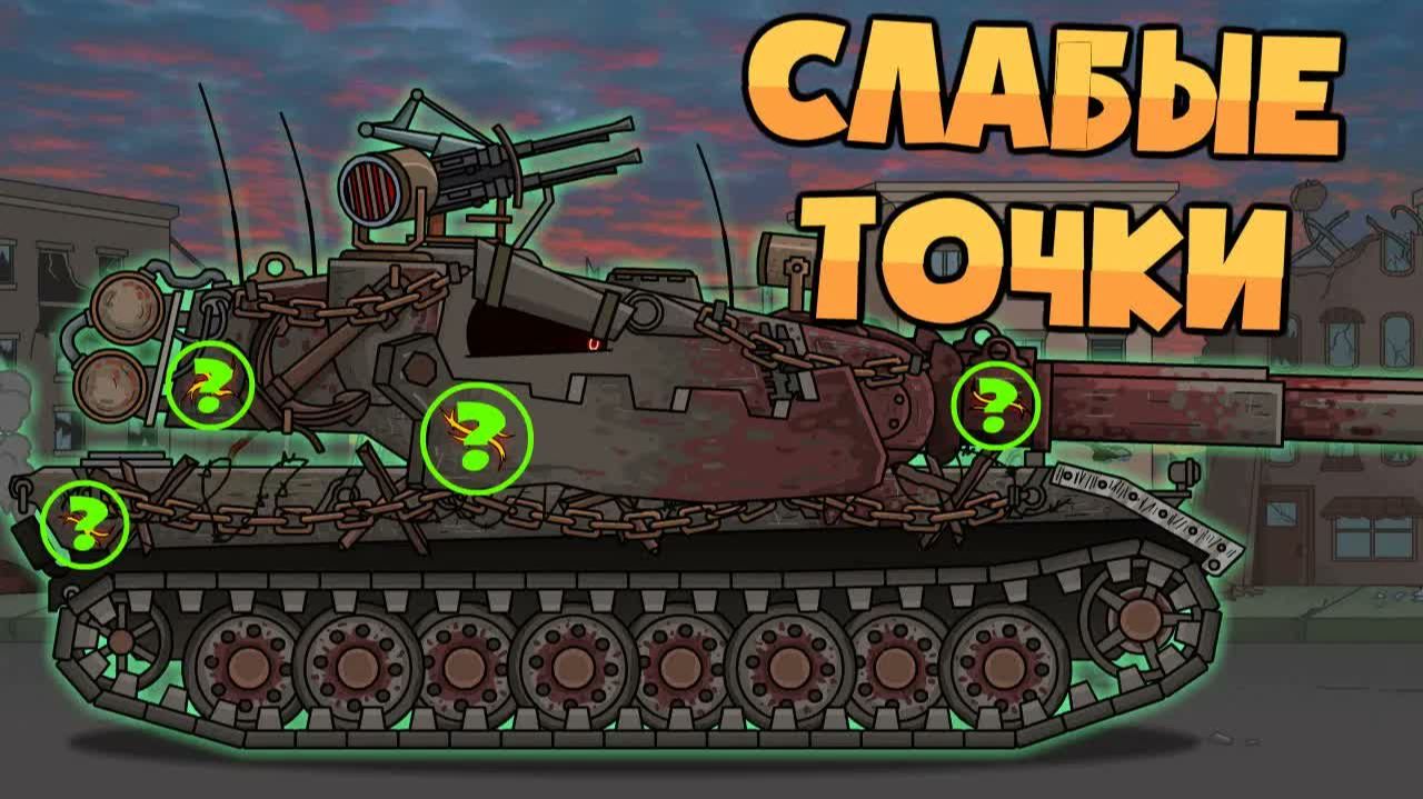 Мирный 13 : Слабые точки Монстра  Мультики про танки
