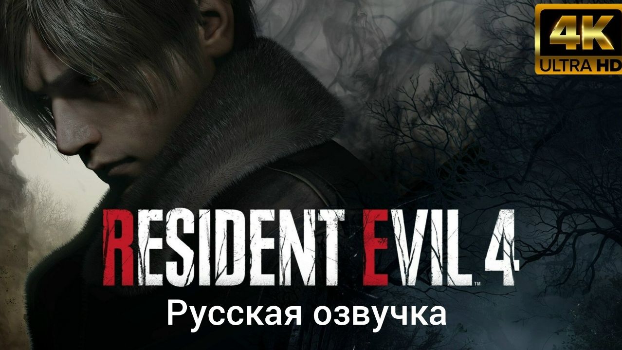 Resident Evil 4. Русская озвучка