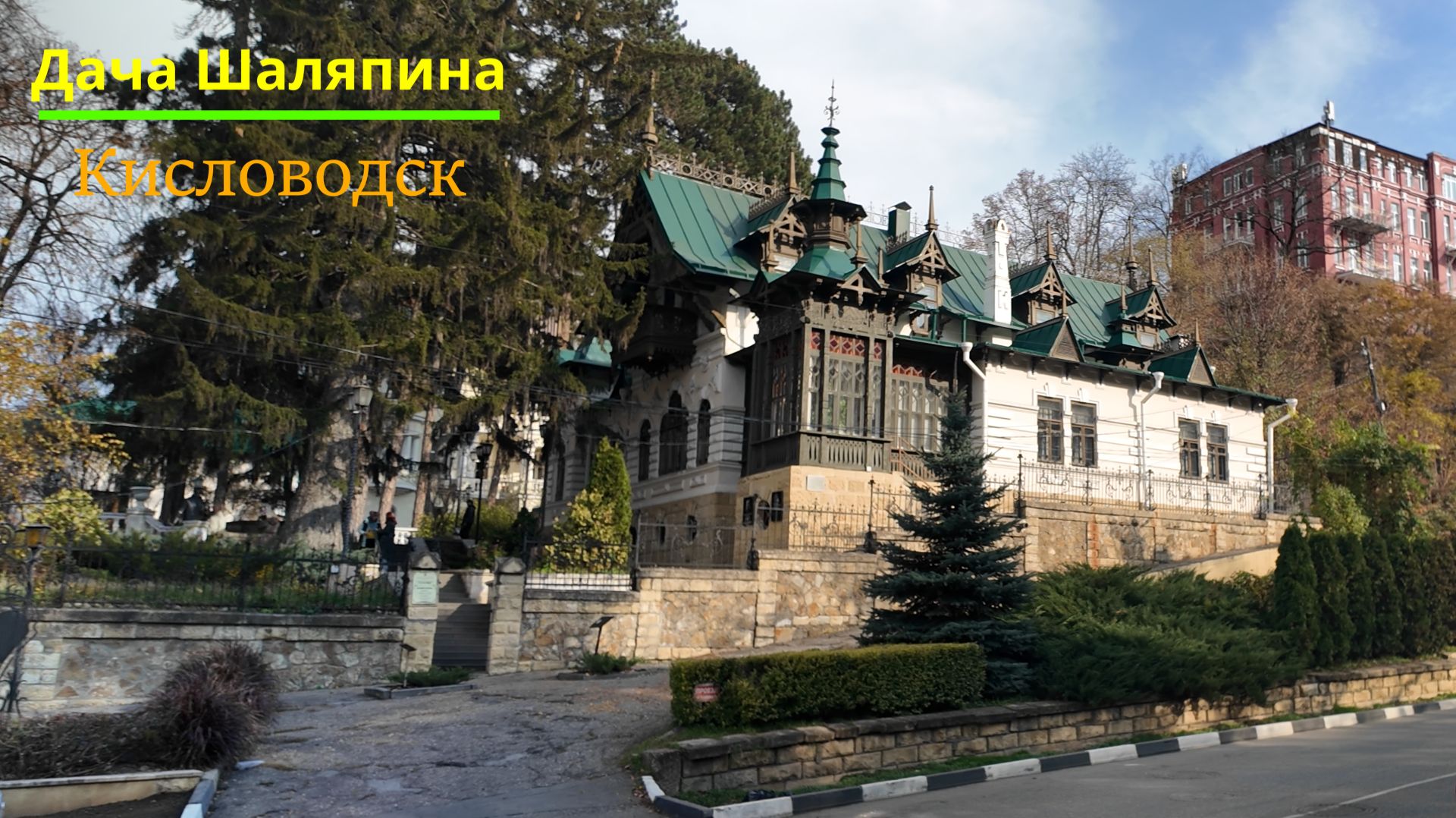 Дача Шаляпина в Кисловодске. 4К. DJI Pocket 3. 15.11.2025.