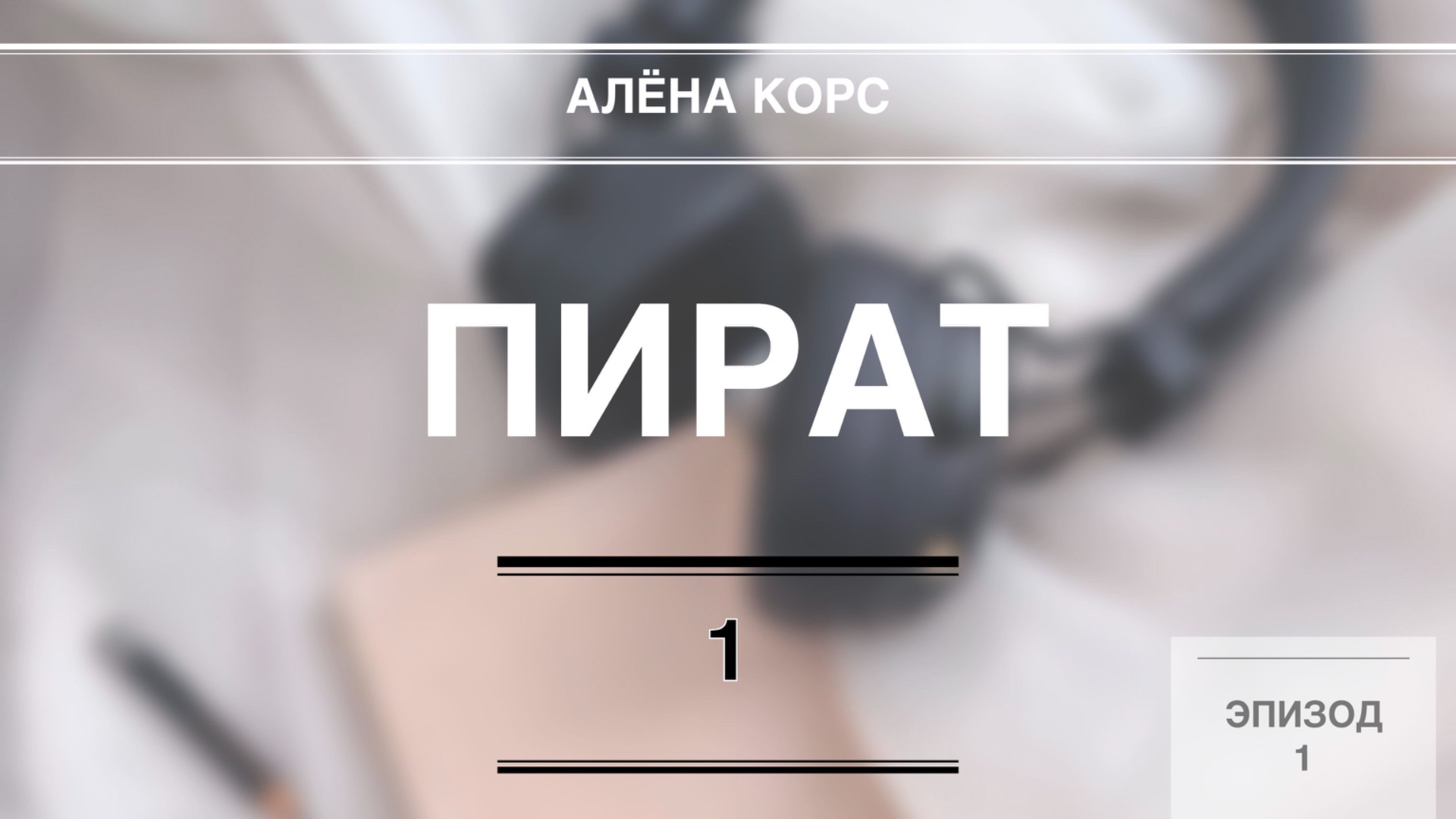 «ПИРАТ» // Глава 1 Эпизод 1