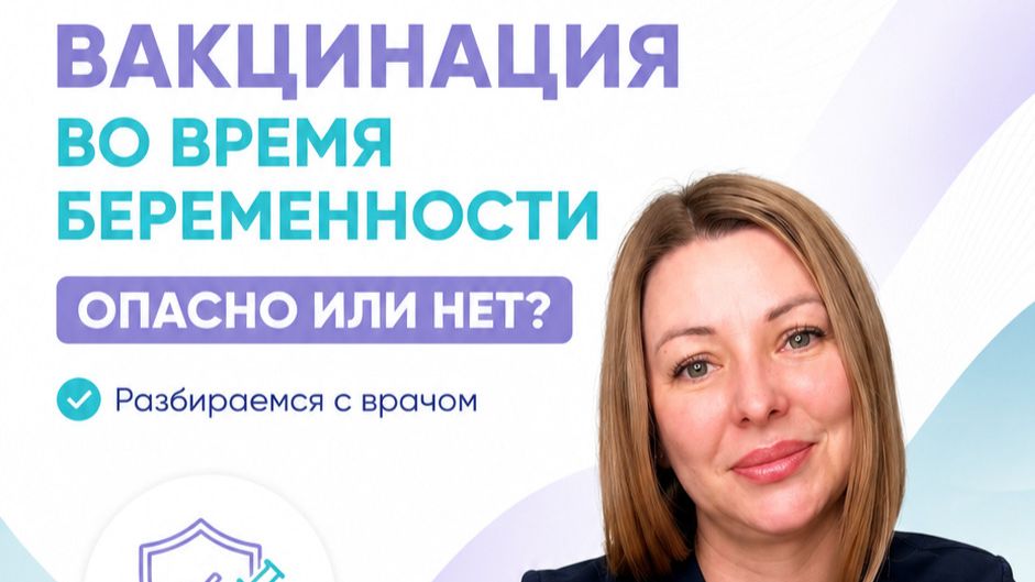 Вакцинация во время беременности