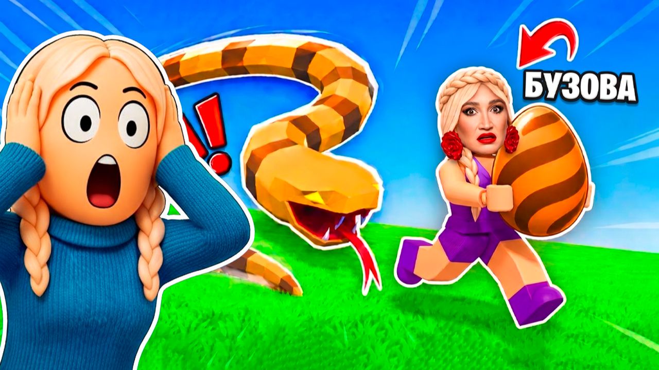 Бузова украла ЯЙЦО и подарила МНЕ 😱 роблокс игра Укради яйцо