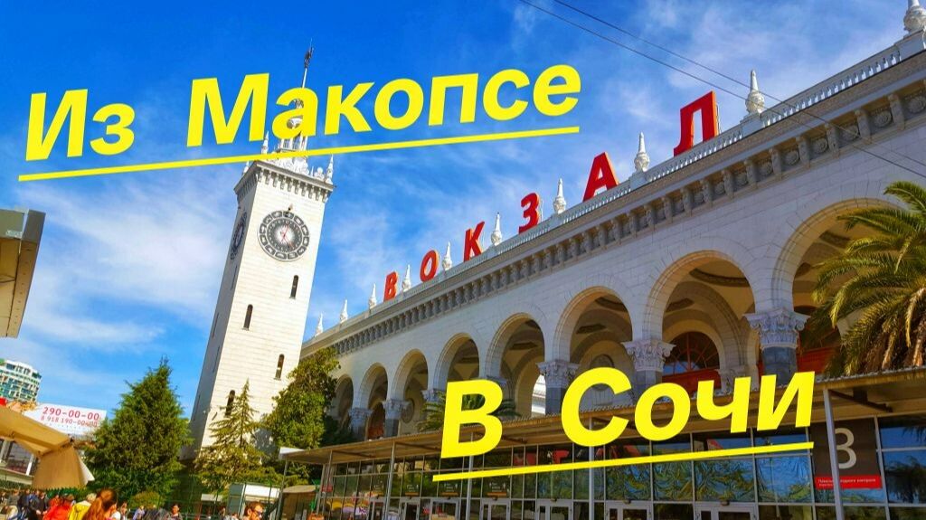 ОТ МОРЯ К ГОРАМ 🏔️ Едем из Макопсе в Роза Хутор через Сочи. 🏝️🌊🏖️