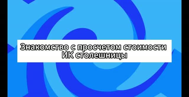 ЕМ Знакомство с просчетом стоимости ИК столешницы