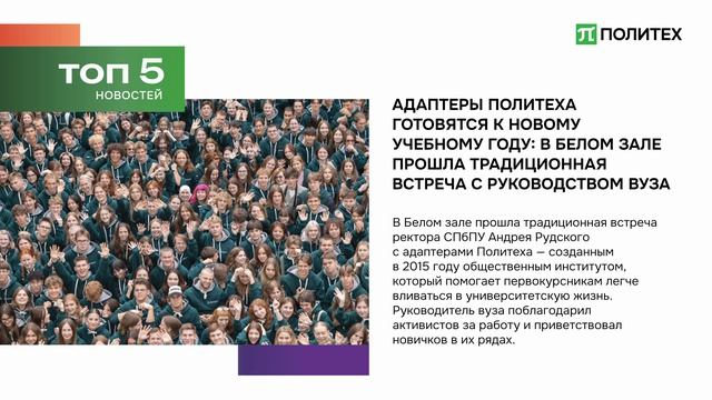 Дайджест новостей Политеха | Август