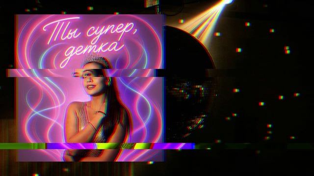 Storm DJs, Grishina - Ты супер, детка