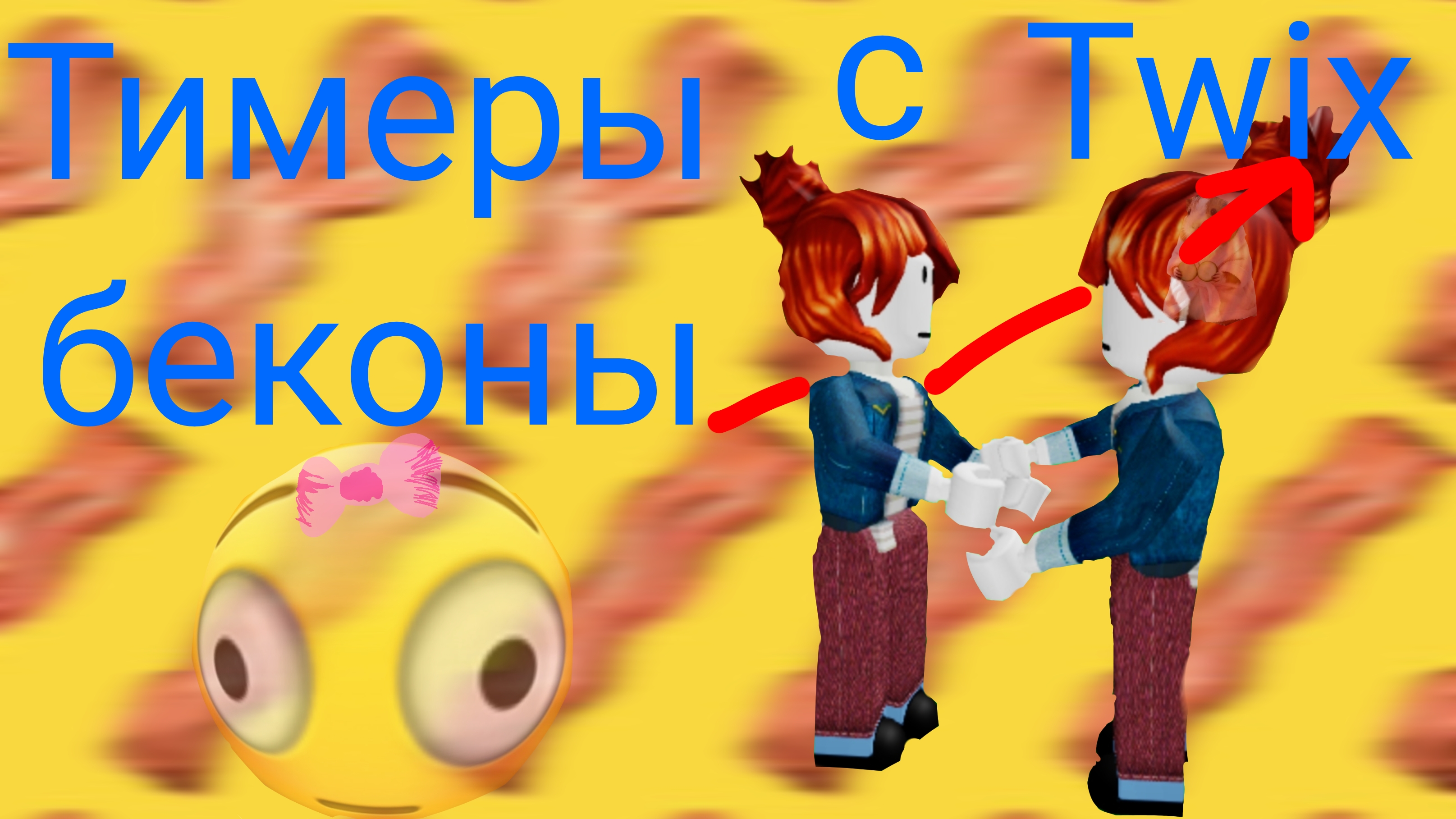 ТИМЕРЫ БЕКОНЫ С ТВИКС?) *кайф)*