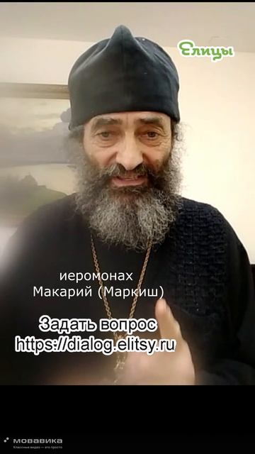 Брак и монашество. Иеромонах Макарий (Маркиш) #shorts #makarimark