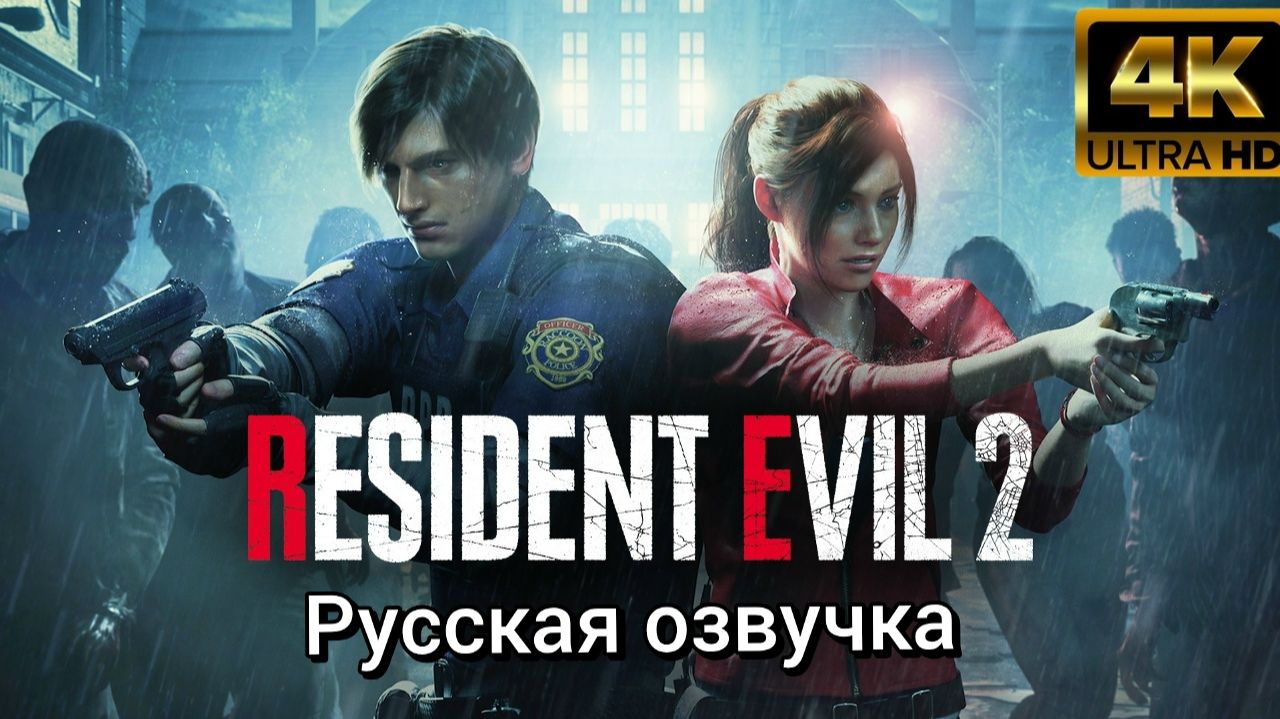 Resident Evil 2. Русская озвучка