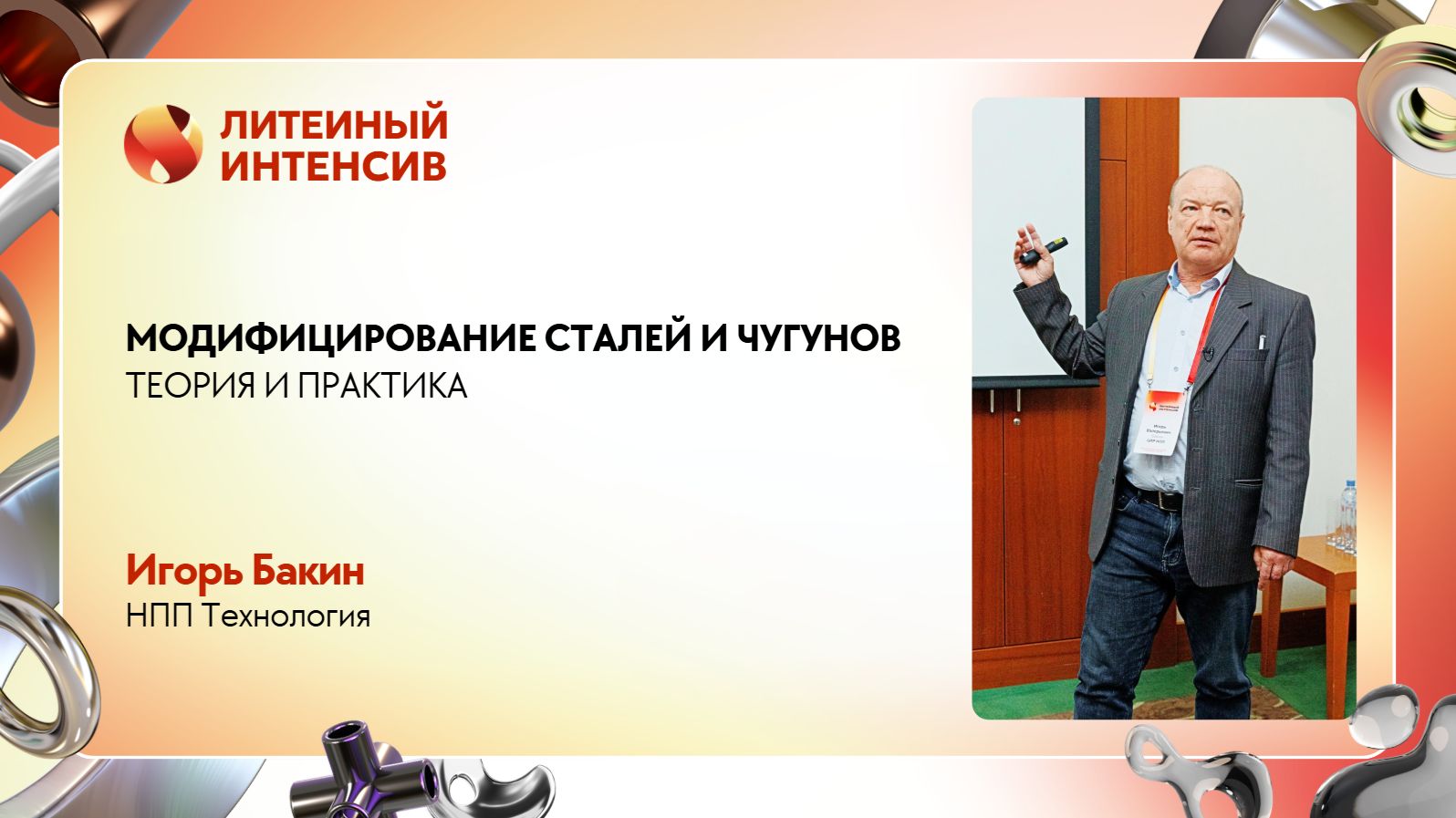 Модифицирование чугуна и стали: от теории к практике | Игорь Бакин