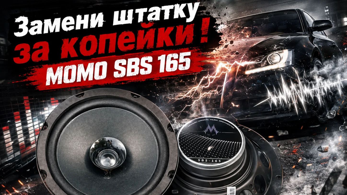 Замени штатку за копейки! MOMO SBS 165