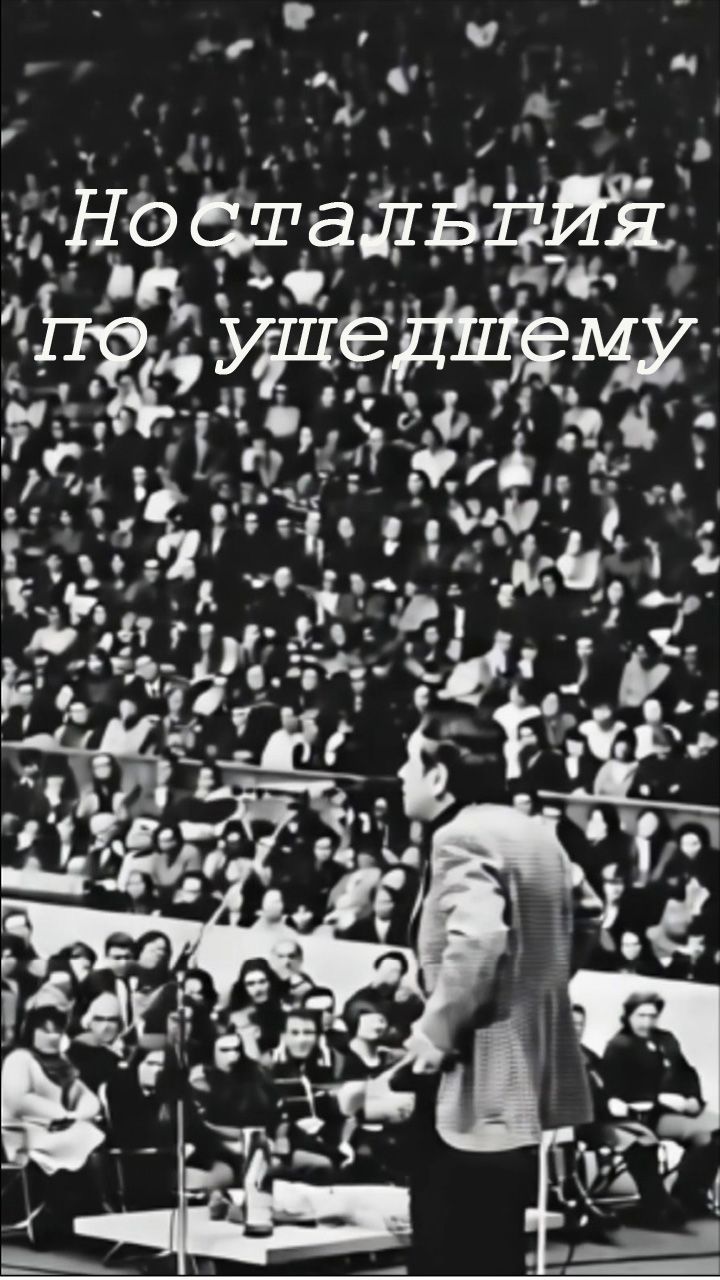 Ностальгия по ушедшему