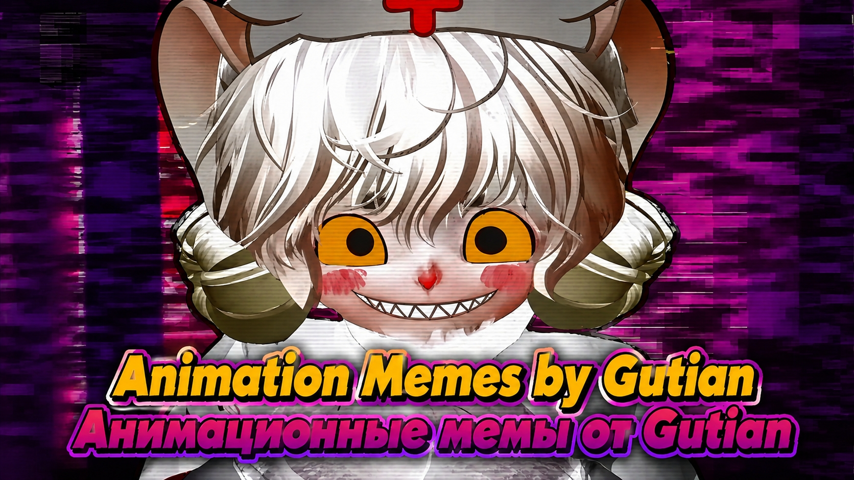 Анимационные мемы и клипы от Gutian | Animation Memes & Clips By Gutian