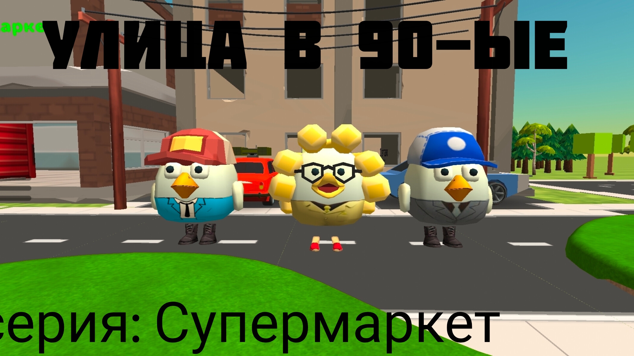 Улица в 90-ые 1 сезон 5 серия: Супермаркет