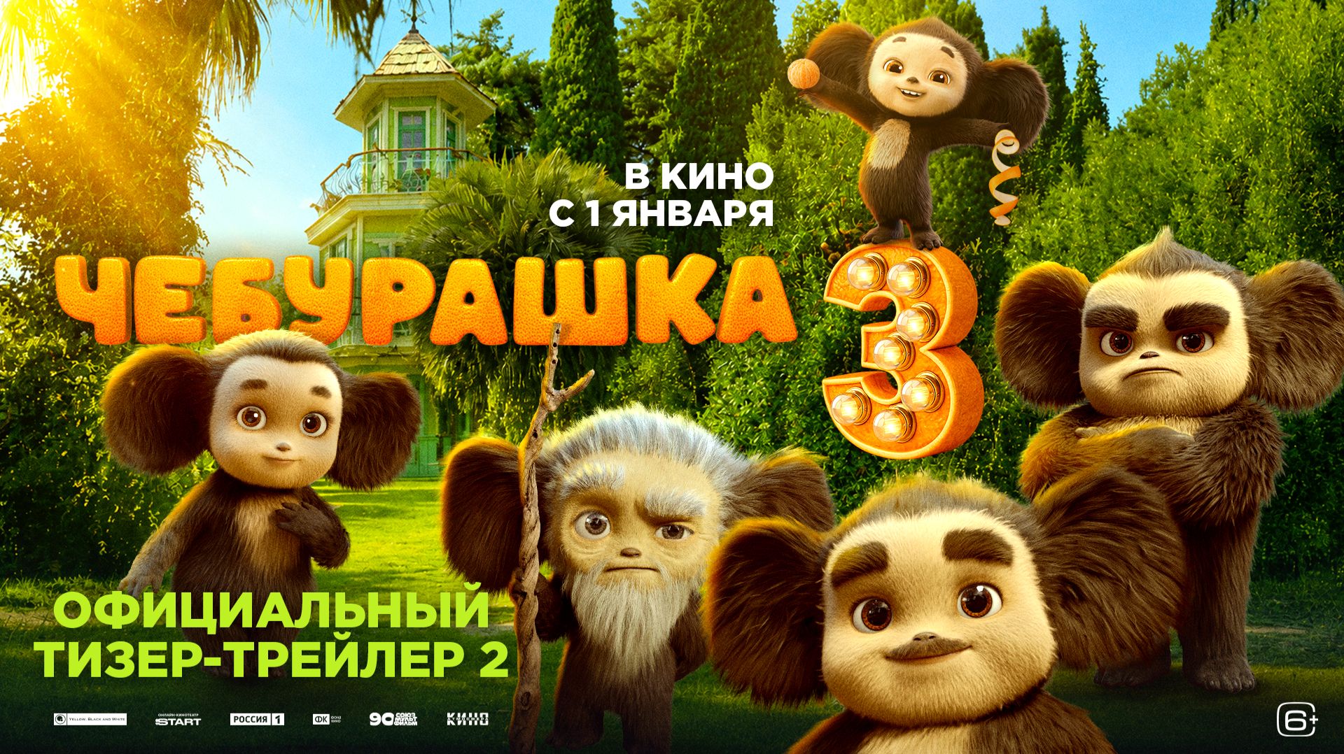 Чебурашка 3 | Тизер-трейлер 2 | В кино с 1 января