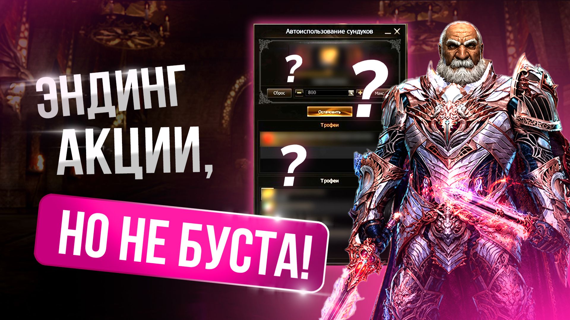 [Lineage 2 Main] Эндинг акции, но не буста!