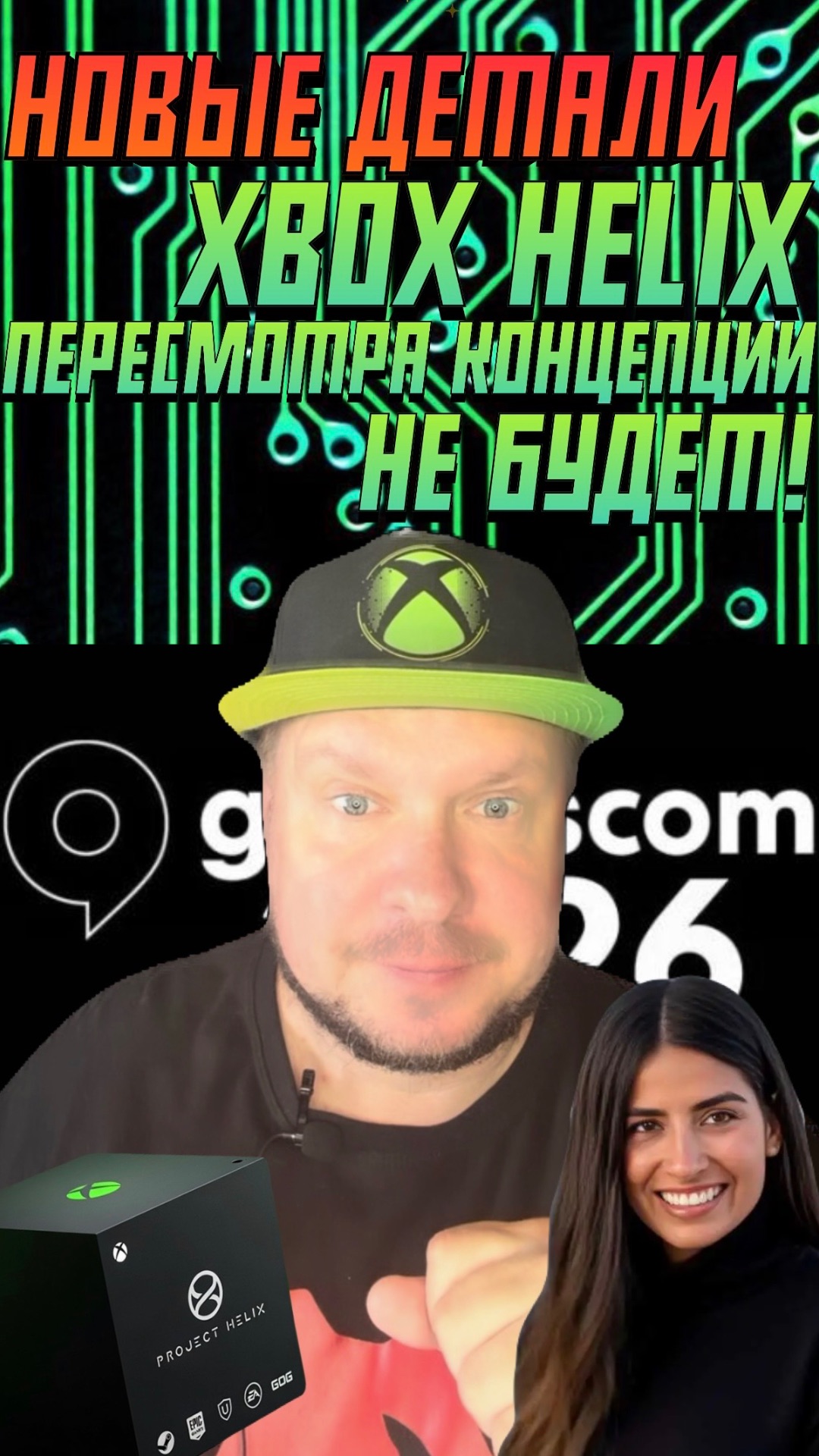 НОВЫЕ ДЕТАЛИ XBOX HELIX! Концепция НЕ изменилась!
