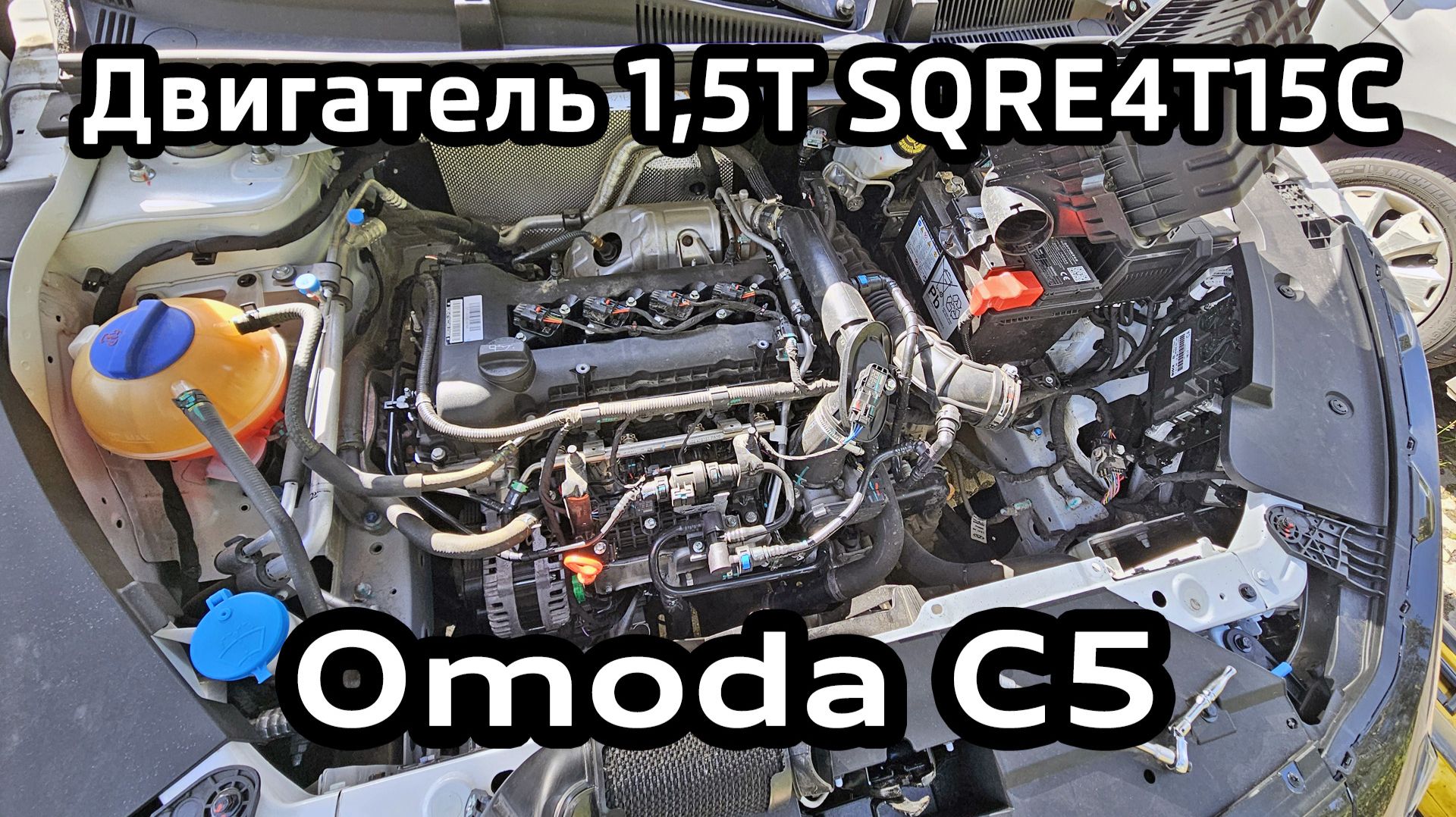 Обзор подкапотного пространства Omoda C5 - двигатель 1.5 SQRE4T15C, вариатор