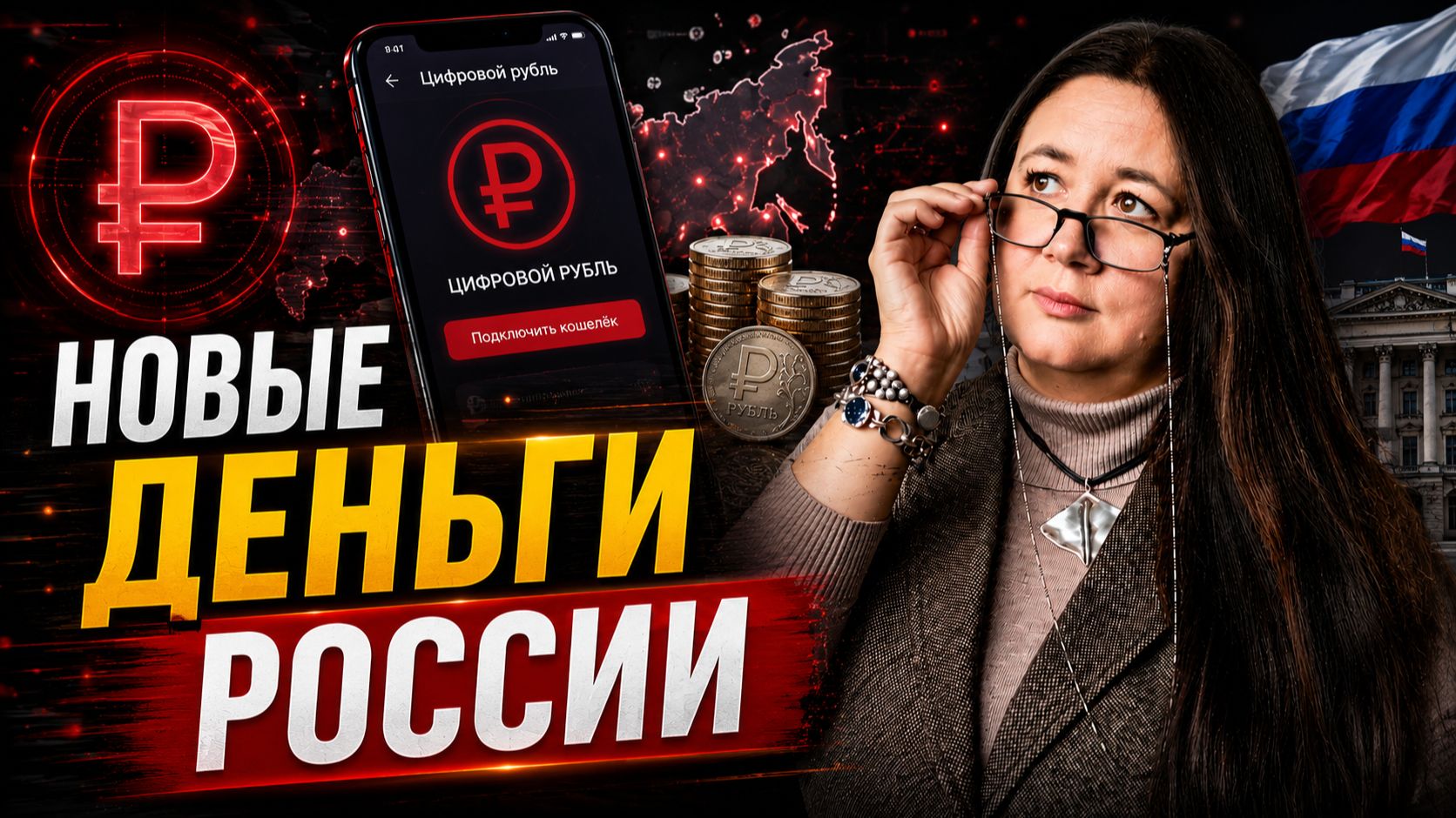 ЦИФРОВОЙ РУБЛЬ. ЧТО БУДЕТ С 1 СЕНТЯБРЯ? Чем он опасен для обычных людей?