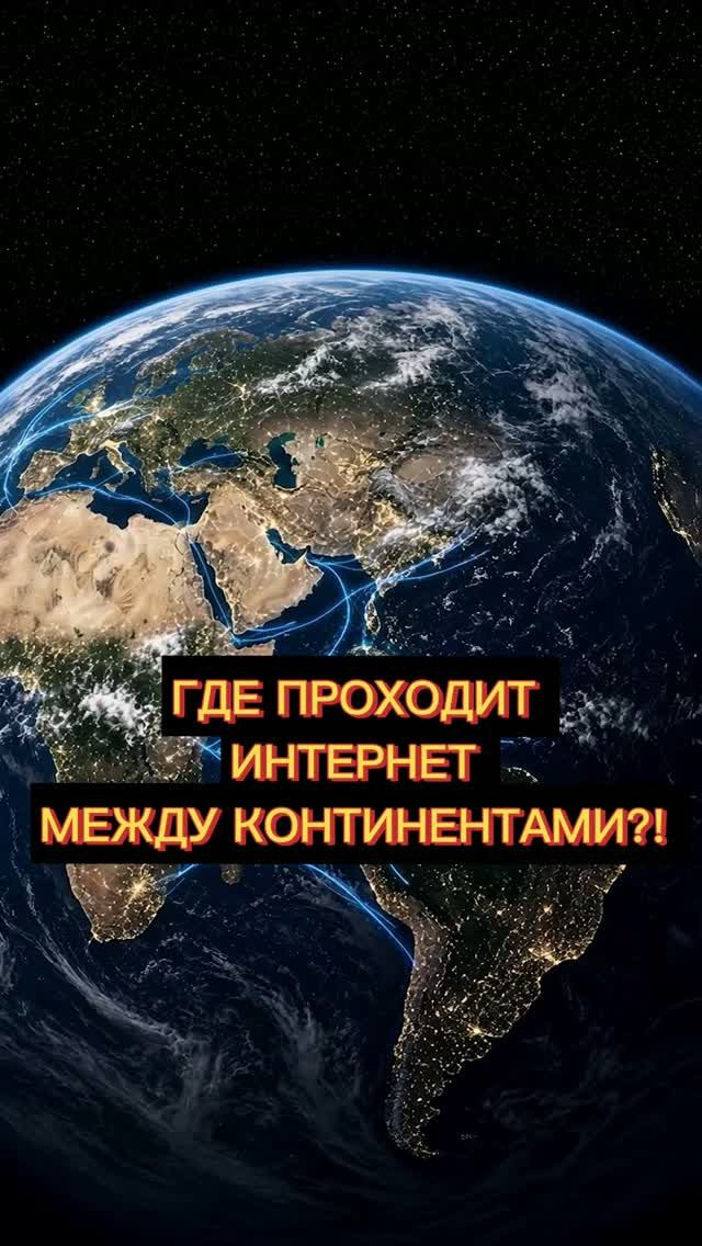 Где на самом деле проходит интернет между континентами? Думаешь, в космосе?!