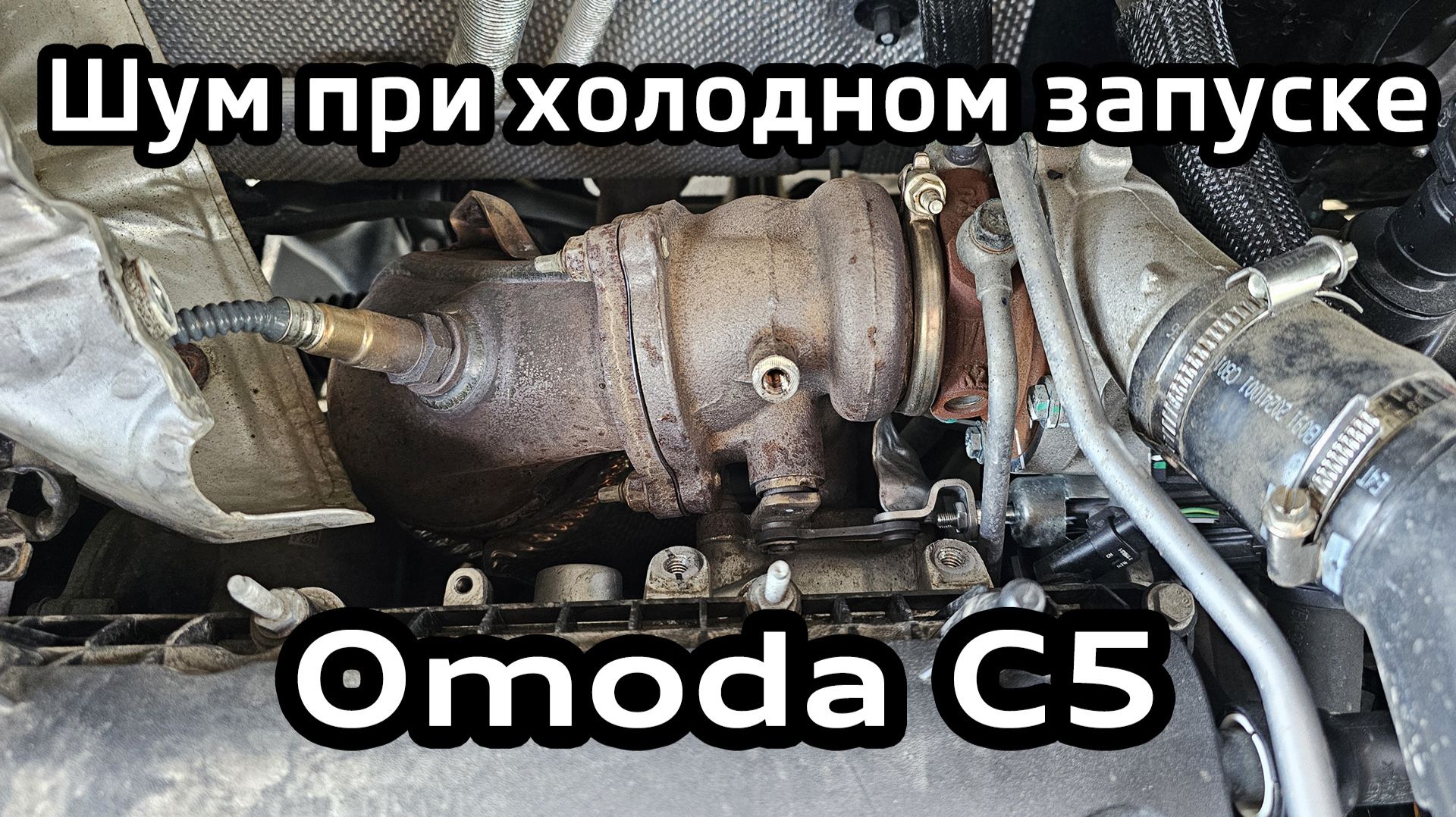 Посторонний стук и шум при холодном запуске двигателя Omoda C5 1.5T
