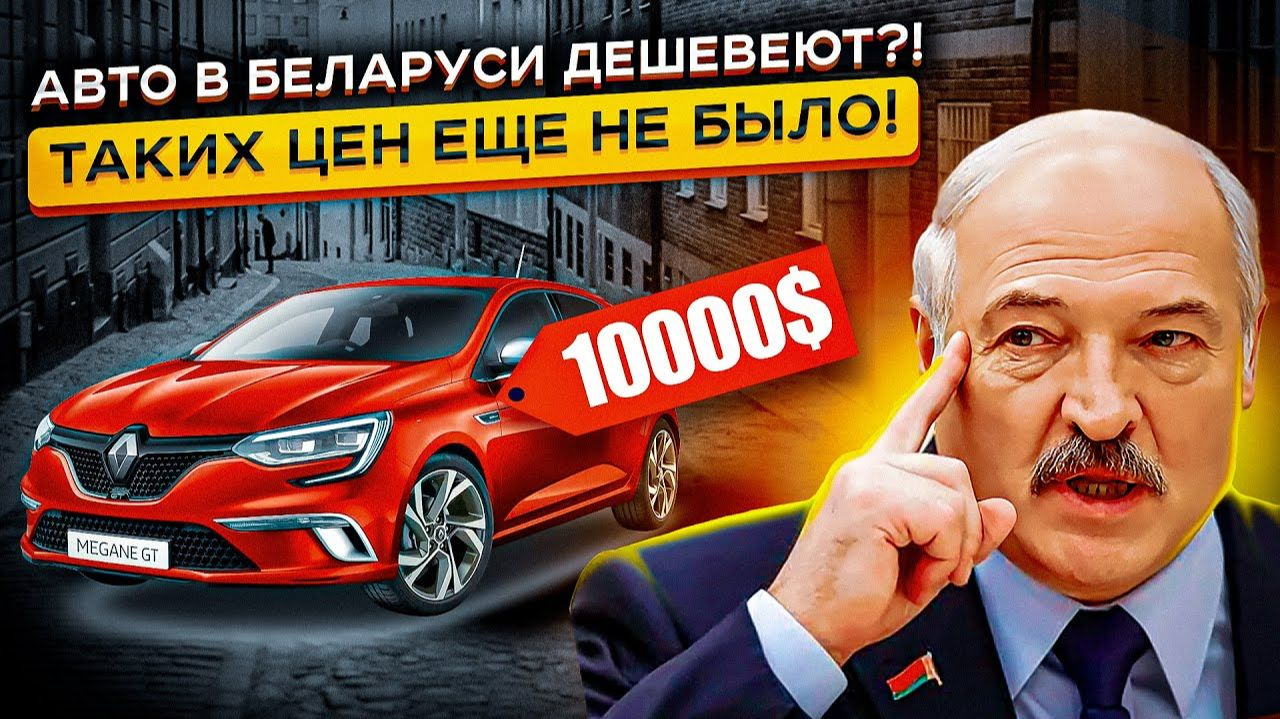 ЭТИ ЦЕНЫ НЕ МОГУТ БЫТЬ РЕАЛЬНЫМИ😱 Авторынок Беларуси 2026❗