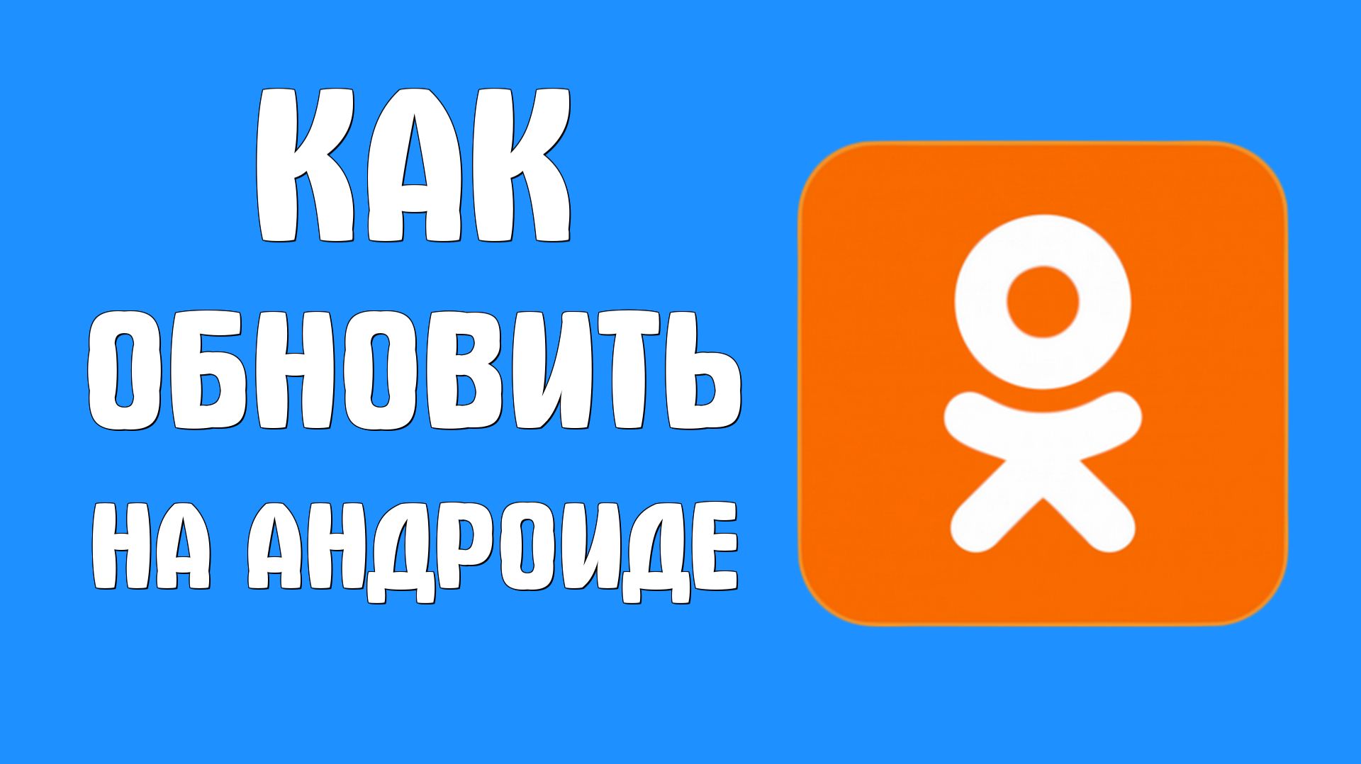Как обновить одноклассники на андроиде