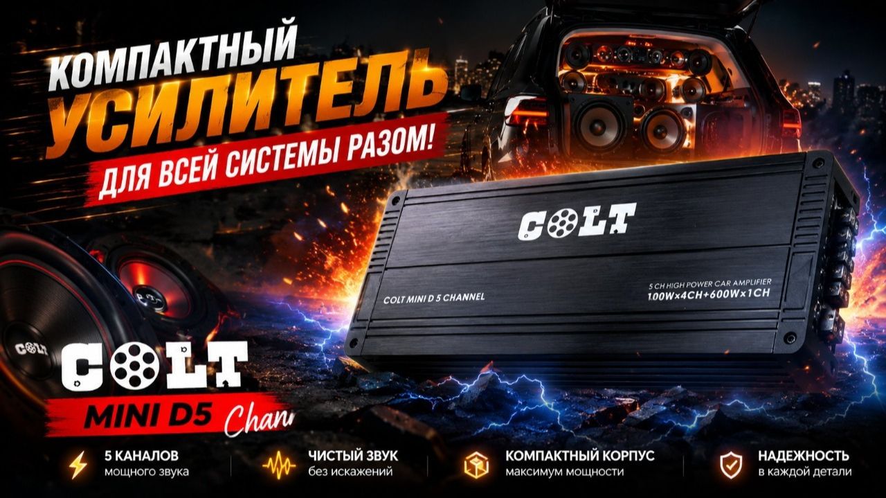 Компактный усилитель для всей системы разом! COLT MINI D5 Channel