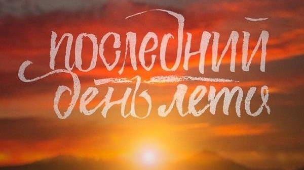 последний день лета