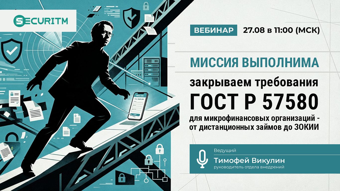 Миссия выполнима: закрываем требования ГОСТ Р 57580 для МФО от дистанционных займов до ЗОКИИ