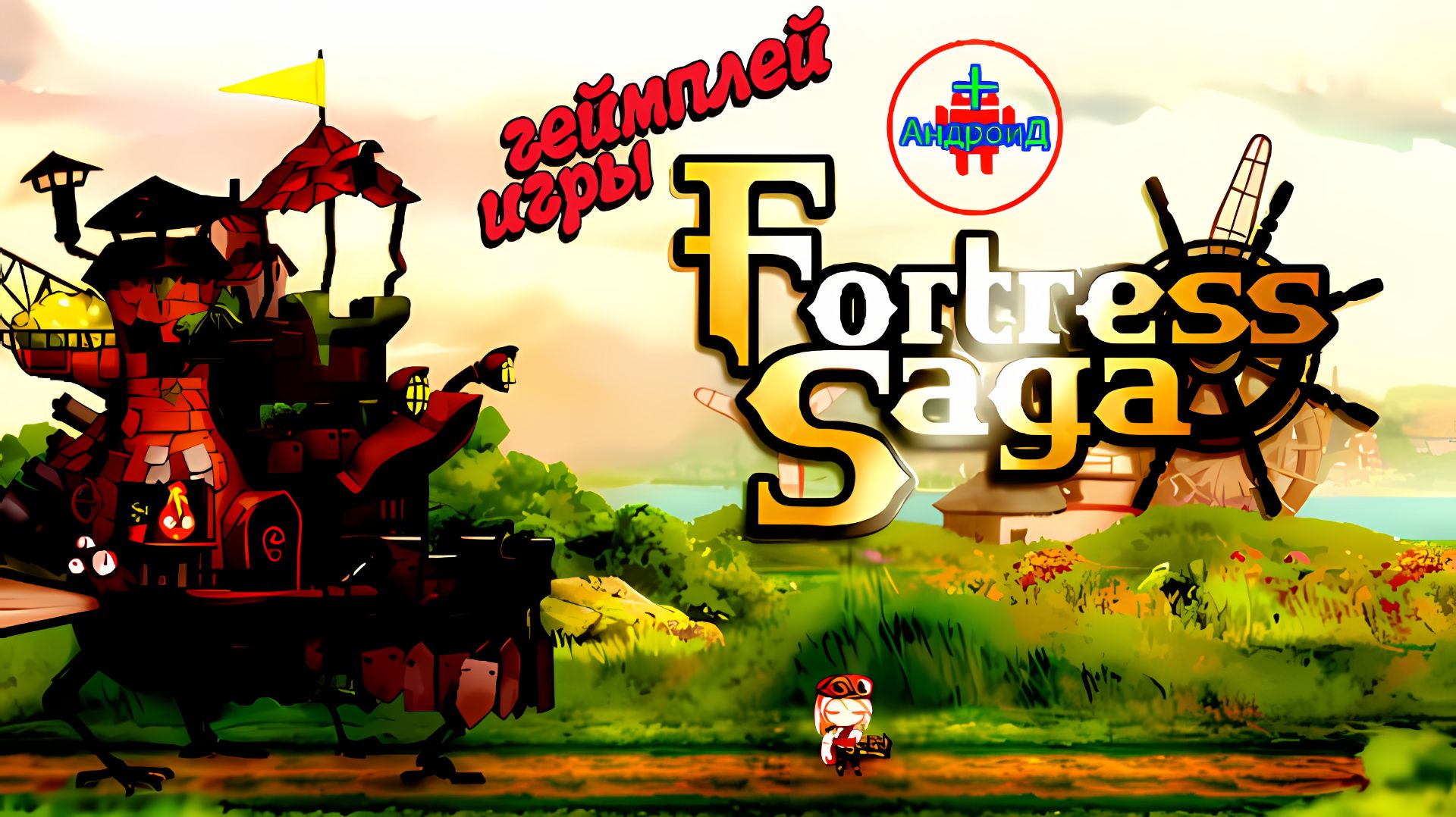 #FortressSaga Игра Для Android🔘🔵🔴 🅰🅽🅳🆁🅾🅸🅳🅿🅻🆄🆂👹 Fortress Saga