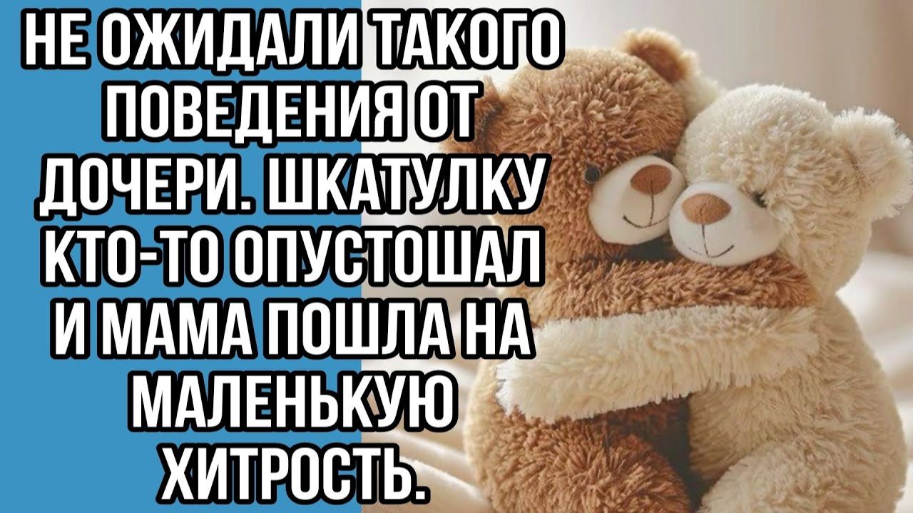 Не ожидали такого поведения от дочери. шкатулку кто-то опустошал  Истории из жизниРеальные истории