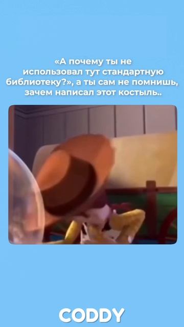Вуди - ты, Баз - твой препод, который пытается понять, как этот код работает #программирование