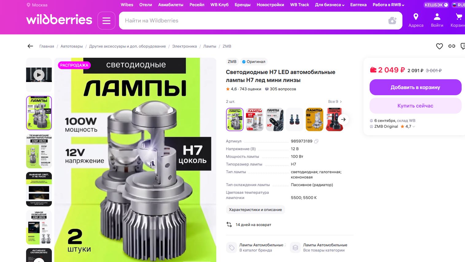 МИКРО Мини Линзы Н7 от ZMB заказаны на Wildberries