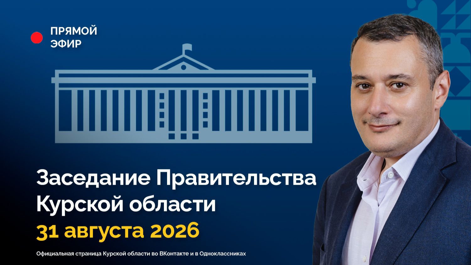 Заседание Правительства Курской области. 31 августа 2026 г.