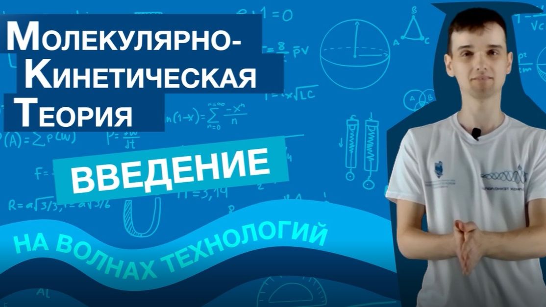 МОЛЕКУЛЯРНО-КИНЕТИЧЕСКАЯ ТЕОРИЯ. Введение | Физика ЕГЭ 2027