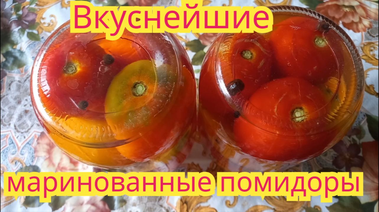 Как заготовить,очень вкусные,сладкие маринованные помидоры на зиму.