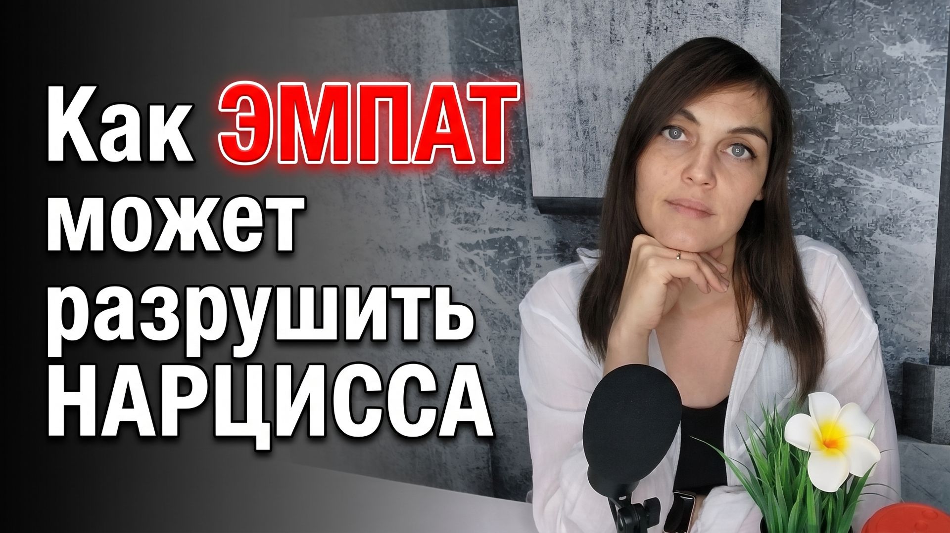 Как ЭМПАТ может разрушить НАРЦИССА