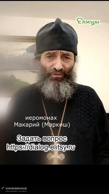 Велика ли польза. Иеромонах Макарий (Маркиш) #shorts #makarimark