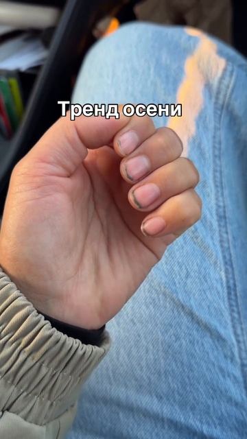 Тренд осени😅