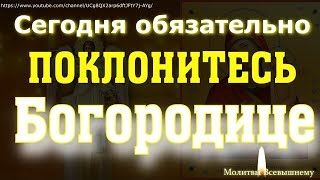 Обязательно сегодня поблагодарите Богородицу за помощь, защиту и поддержку. У молитвы великая сила